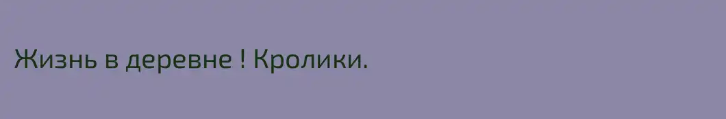 Жизнь в деревне ! Кролики.